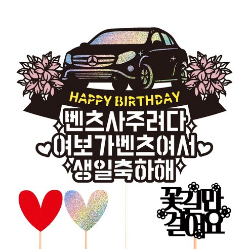 비비드레인 생신 생일 케이크토퍼, 69-벤츠(여보)+픽3개