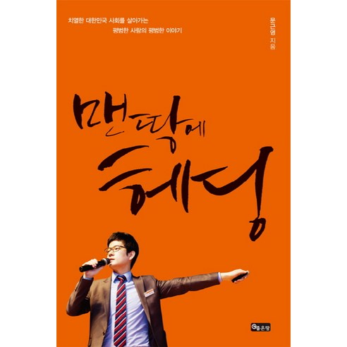 맨땅에 헤딩:치열한 대한민국 사회를 살아가는 평범한 사람의 평범한 이야기, 좋은땅