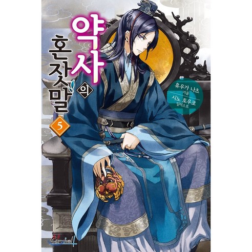 카니발 플러스) 약사의 혼잣말 5