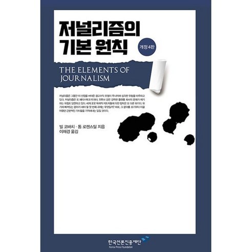 저널리즘의 기본 원칙, 빌 코바치, 톰 로젠스틸, 한국언론진흥재단