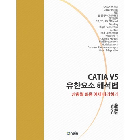 CATIA V5 유한요소 해석법:상황별 실용 예제 따라하기, 온솔루션인티그레이션