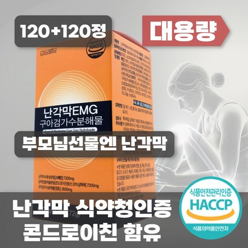 종근당 난각막 nem 관절연골엔 난각막가수분해물 식약청인증 / 난각막EMG 구아검가수분해물 콘드로이친 [옵션선택], 120회분, 2박스