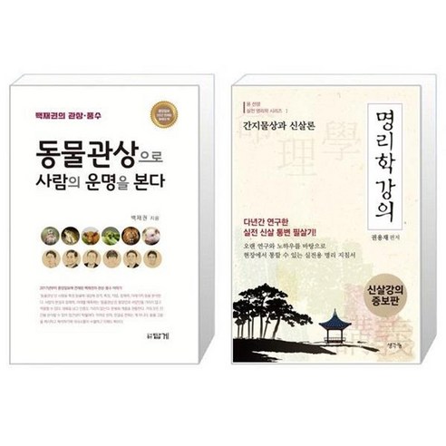 유니오니아시아 동물관상으로 사람의 운명을 본다 + 명리학 강의, [단일상품]