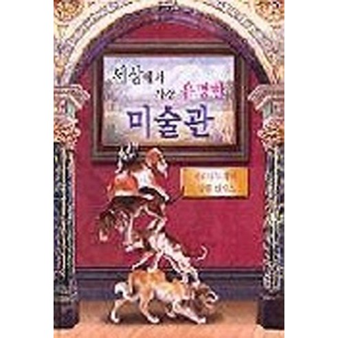 세상에서 가장 유명한 미술관, 국민서관