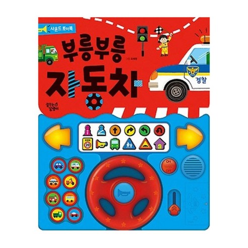 부릉부릉 자동차 사운드 토이북, 꿈꾸는달팽이
신생아/영아완구 부릉부릉 자동차 사운드 토이북, 꿈꾸는달팽이
신생아/영아완구
