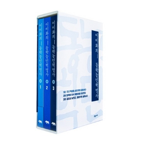 이이화의 동학농민혁명사 세트, 교유서가, 이이화
