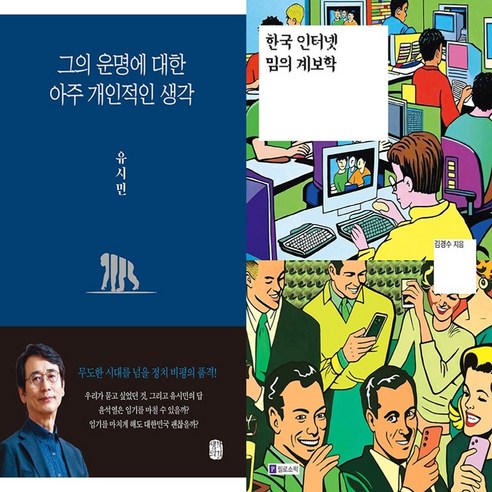 하나북스퀘어 그의 운명에 대한 아주 개인적인 생각+한국 인터넷 밈의 계보학-전2권