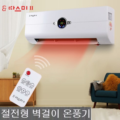 따스미 벽걸이온풍기 SEH-7019, 가정용난방 제품