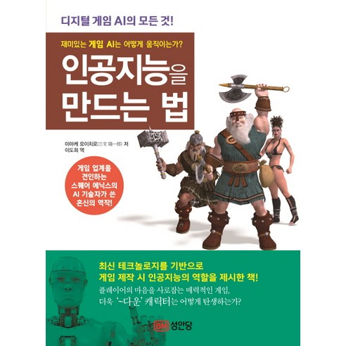 인공지능을 만드는 법:디지털 게임 AI의 모든 것 | 재미있는 게임 AI는 어떻게 움직이는가?, 성안당