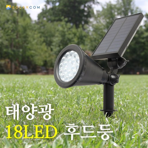 태양광 18구 후드등 LED 스팟 조명, 노란빛