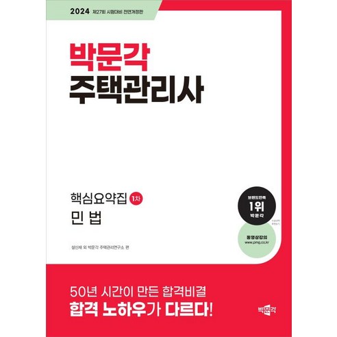 박문각 주택관리사 핵심요약집 1차 민법(2024)