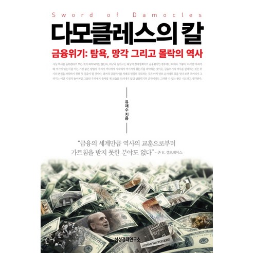 다모클레스의 칼:금융위기: 탐욕 망각 그리고 몰락의 역사, 삼성경제연구소, 유재수