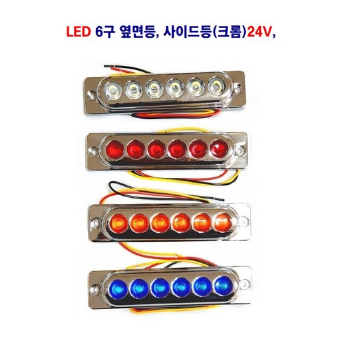 세종 LED 103(크롬) 6구 차폭등 대형차사이드등 화물차 옆면등 24V, 청색, 1개 24v차폭등 세종 LED 103(크롬) 6구 차폭등 대형차사이드등 화물차 옆면등 24V, 청색, 1개 24v차폭등