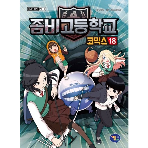 좀비고등학교 코믹스 18, 겜툰