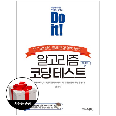 이지스퍼블리싱 Do it 알고리즘 코딩 테스트 자바 편 +미니수첩제공 
IT컴퓨터