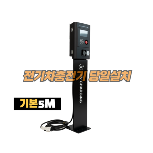 이브이브씨 전기차충전기 7KW 11KW 가정용 공장용 국산 완속충전기 개인용 충전기 설치 미포함, 엔진텍7KW, 10M변경, 캐노피+스탠드