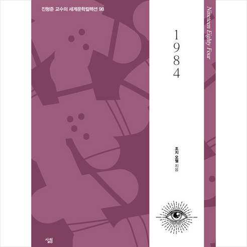 1984 + 쁘띠수첩 증정, 조지 오웰, 살림