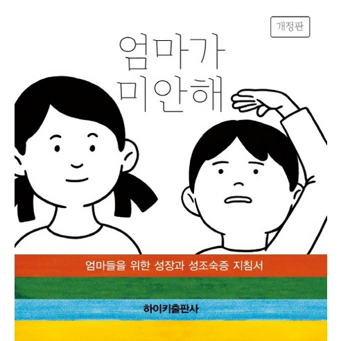 엄마가 미안해:엄마들을 위한 성장과 성조숙증 지침서, 하이키출판사