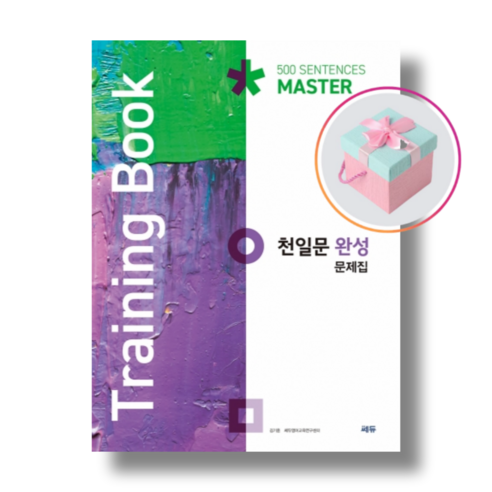 [쎄듀] 천일문 완성 문제집 Training Book (2021), 영어영역