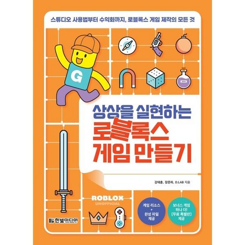 상상을 실현하는 로블록스 게임 만들기:스튜디오 사용법부터 수익화까지 로블록스 게임 제작의 모든 것, 한빛미디어