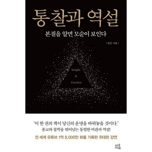 통찰과 역설:본질을 알면 모순이 보인다, 마음서재