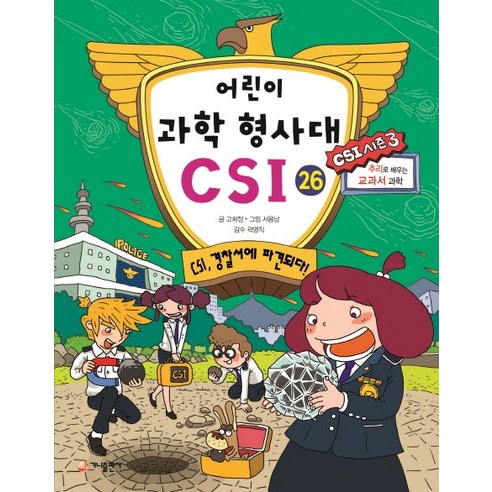 가나출판사 어린이 과학 형사대 CSI 26 CSI 경찰서에 파견되다!