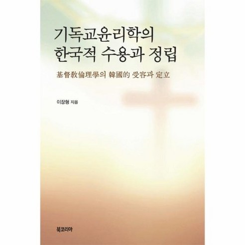 기독교윤리학의 한국적 수용과 정립, 상품명