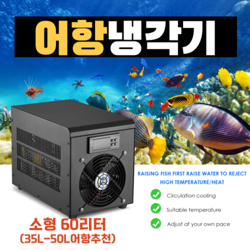 KIYOAL 어항 냉각기: 당신의 열대 낙원을 위한 완벽한 온도 솔루션 수족관냉각기