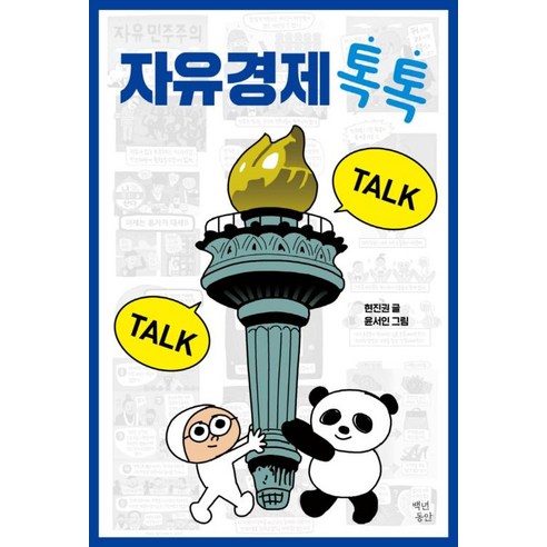 자유경제 톡톡, 현진권, 백년동안