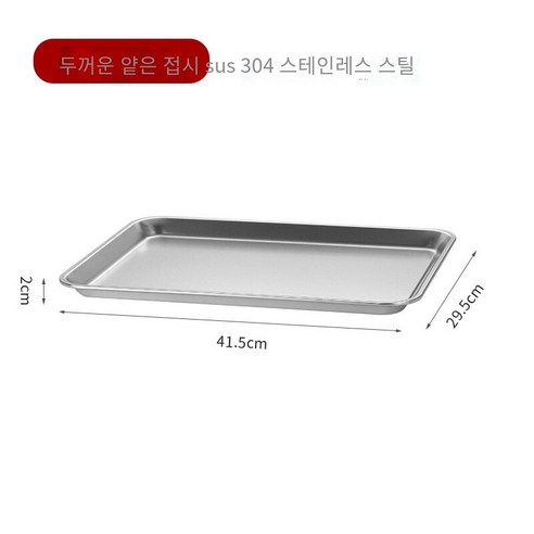 문신 스테인레스 스틸 베이킹 트레이 주방 조미료 바베큐 스퀘어 트레이, 얕은 스퀘어 플레이트41.5x29.5x2cm, 304재질