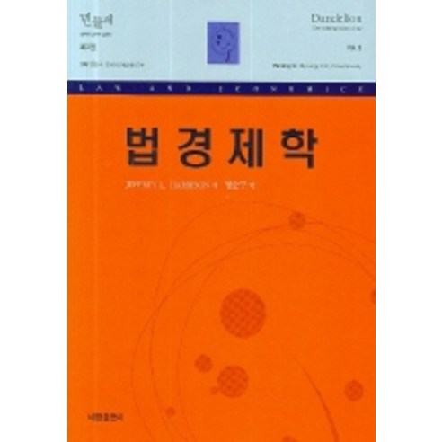 법경제학, 세창출판사, JEFFEREY L. HARRISON 저/ 명순구 역