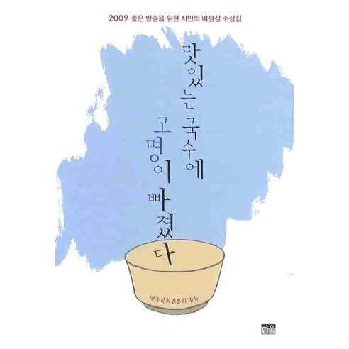 맛있는 국수에 고명이 빠졌다(2009 좋은방송을위한 시민의 비평상 수상집) - 신문방송/언론정보학 | 쿠팡