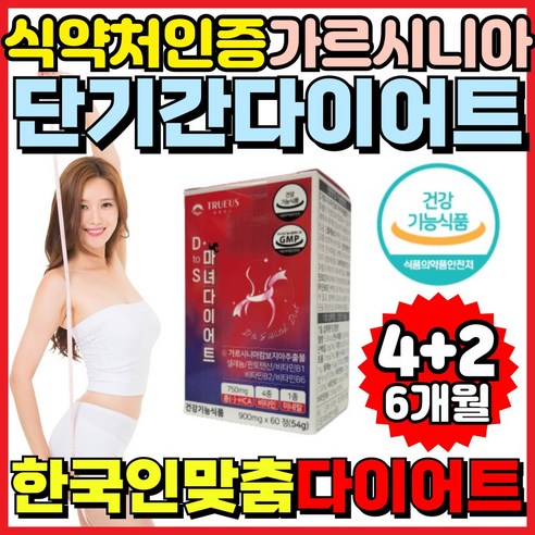 여성 다이어트 보조제 식약처인증 가르시니아 식전 탄수화물 칼로리 컷팅제 단기 단기간 7일 2주 트루어스 마녀, 6개, 60정