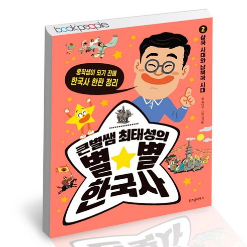 [북앤피플] 큰별쌤 최태성의 별별 한국사 2삼국 시대와 남북국 시대, 상세 설명 참조