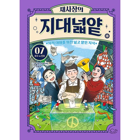 채사장의지대넓얕(7)보수VS진보(지적대화를위한넓고얕은지식)