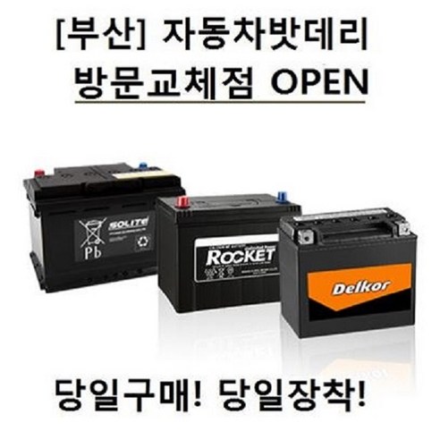 추천상품 [부산]자동차밧데리 방문교체점 당일구매!! 당일교체!!