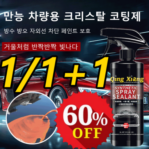 1/1+1 독일 차량 코팅 광택제 나노 스프레이 코팅제 만능 코팅제 500ML, (1+1개)500ML