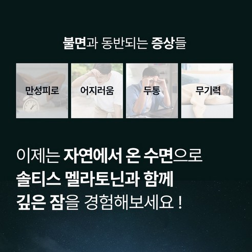 편안한 수면을 위한 솔티스 멜라토닌