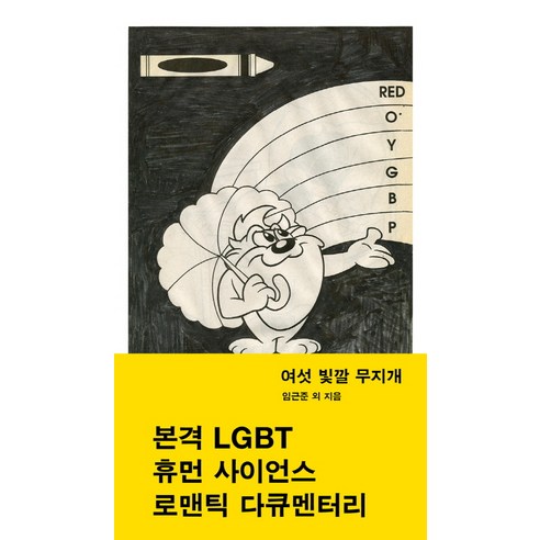 여섯 빛깔 무지개, 워크룸프레스, 임근준 등저