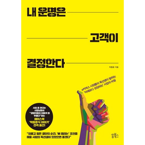 내 운명은 고객이 결정한다:e커머스 사장들의 독선생이 말하는 '어제보다 성장하는' 사업의 비밀, 쏭북스, 박종윤 저