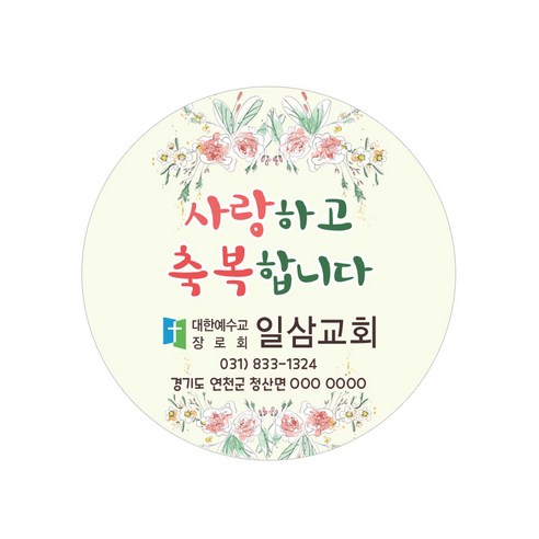 교회전도용품 교회스티커제작 B011.사랑하고축복합니다. (500매 1000매) 전도스티커, 500매 Best Top5