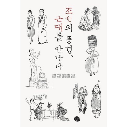 조선의 풍경 근대를 만나다, 채륜서, 김태환,이미현,차선일 등저