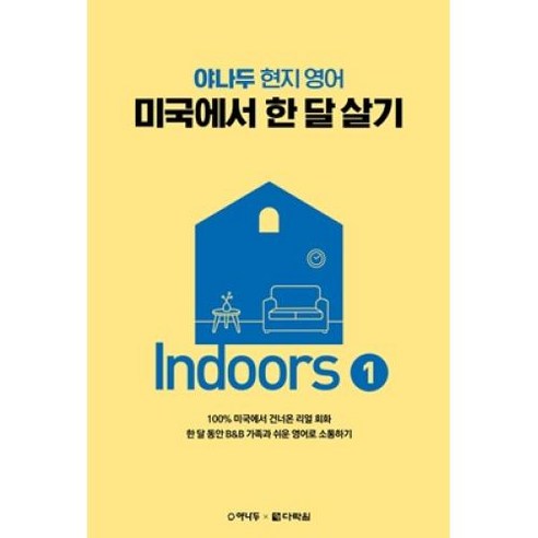 야나두 현지 영어 미국에서 한 달 살기 Indoors 1, 다락원