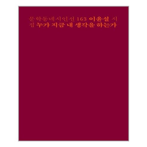 문학동네 누가 지금 내 생각을 하는가 (마스크제공), 단품, 단품