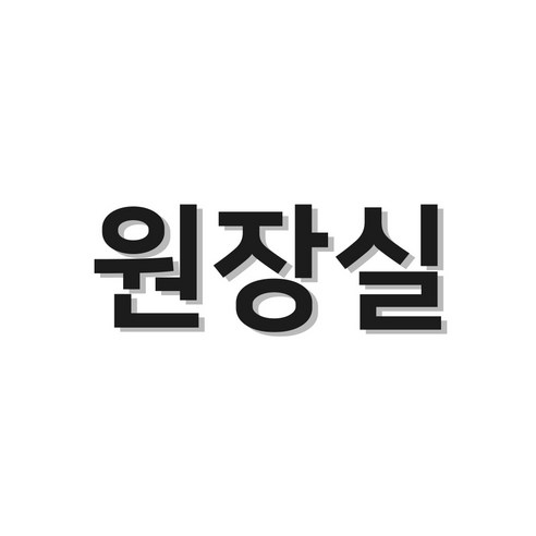스튜디오투명 화장실 표지판, 원장실, 1개