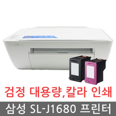 프린터  삼성 SL-J1680 가정용 복합기 프린터 검정 대용량 잉크, SL-J1680 (재생 검정 대용량+정품 컬러 표준)