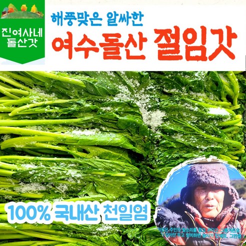 [진여사네돌산갓] 여수 돌산갓 절임갓 5kg 10kg 산지직송 갓김치 갓물김치 김장김치 대량주문, 1개