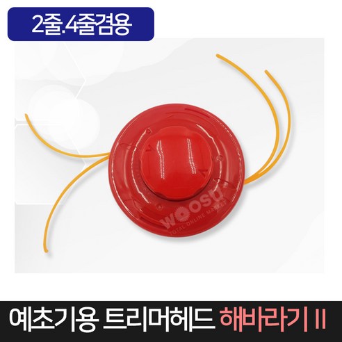 우수 예초기 트리머헤드 해바라기 2줄 4줄겸용 줄, 단품