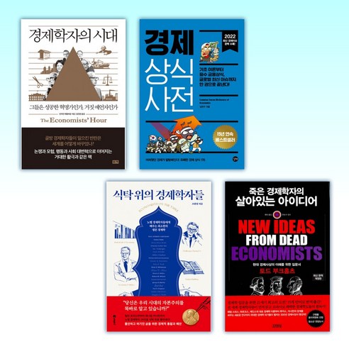 (경제를 공부할 결심) 경제학자의 시대 + 경제 상식사전 + 식탁 위의 경제학자들 + 죽은 경제학자의 살아있는 아이디어 (전4권)