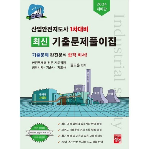 2024 산업안전지도사 1차대비 최신 기출문제풀이집:기출문제 완전분석 합격 비서, 정일